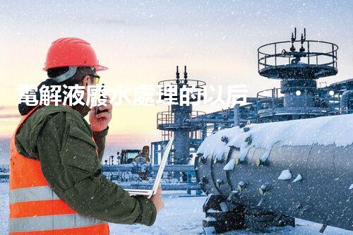 電解液廢水處理的以后？揭秘巴洛仕的創(chuàng)新技術！
